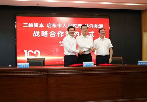 三峽資本、啟東市政府和林洋能源三方合作簽約